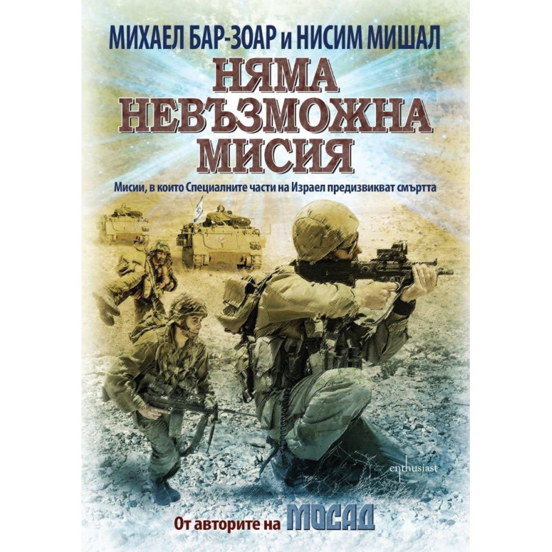 Няма невъзможна мисия