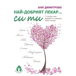 Най-добрият лекар си ти