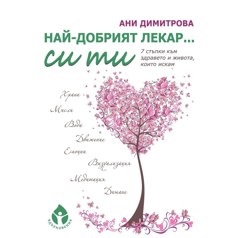 Най-добрият лекар си ти