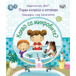 Какво са микробите