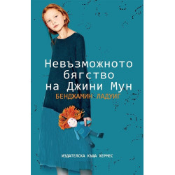 Невъзможното бягство на Джини Мун