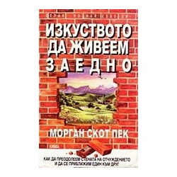 Изкуството да живеем заедно