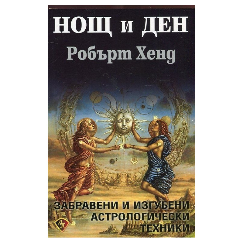 Нощ и ден. Забравени и изгубени астрологически техники