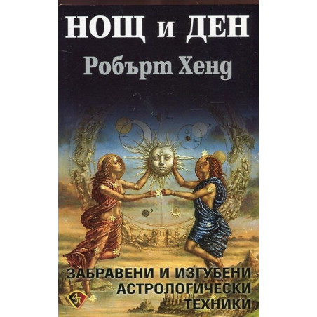 Нощ и ден. Забравени и изгубени астрологически техники