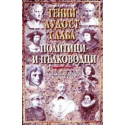 Гении, лудост и слава - политици и пълководци