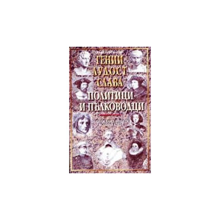 Гении, лудост и слава - политици и пълководци