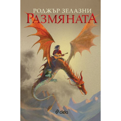 Размяната