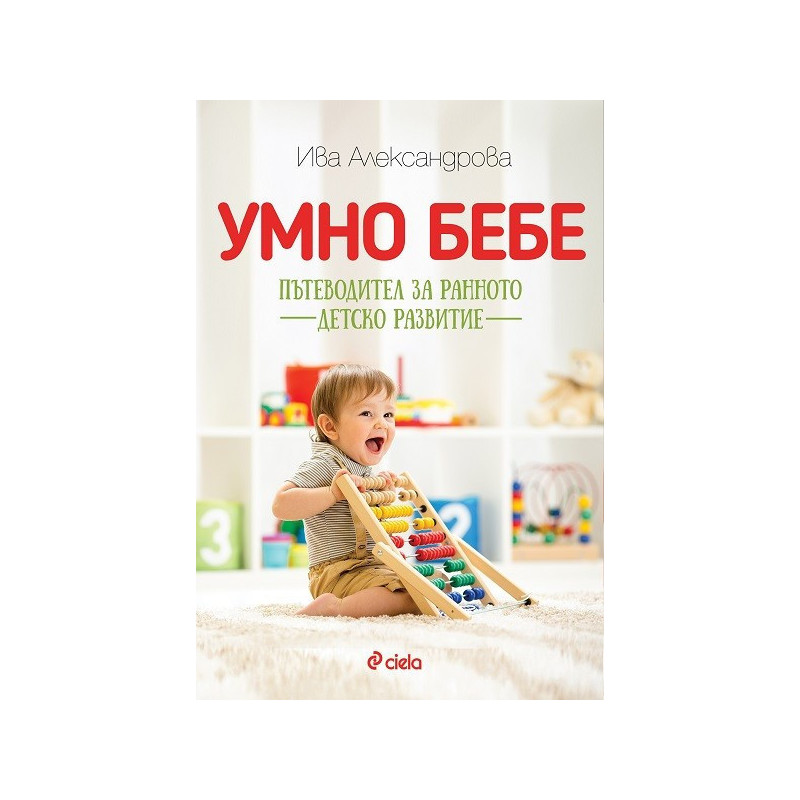 Умно бебе - Пътеводител за ранното детско развитие
