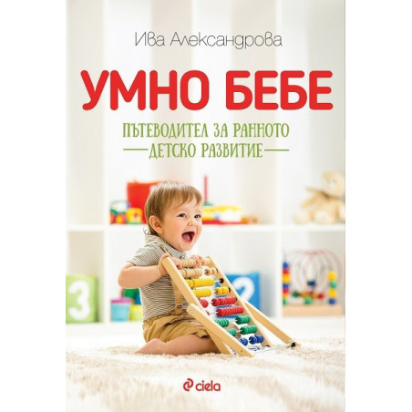 Умно бебе - Пътеводител за ранното детско развитие