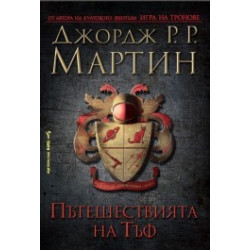 Пътешествията на Тъф