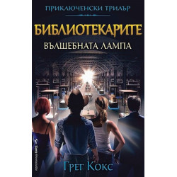 Библиотекарите - книга 1: Вълшебната лампа