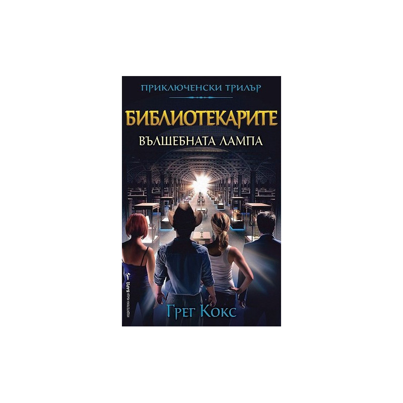Библиотекарите - книга 1: Вълшебната лампа