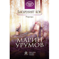 Бакъреният кон