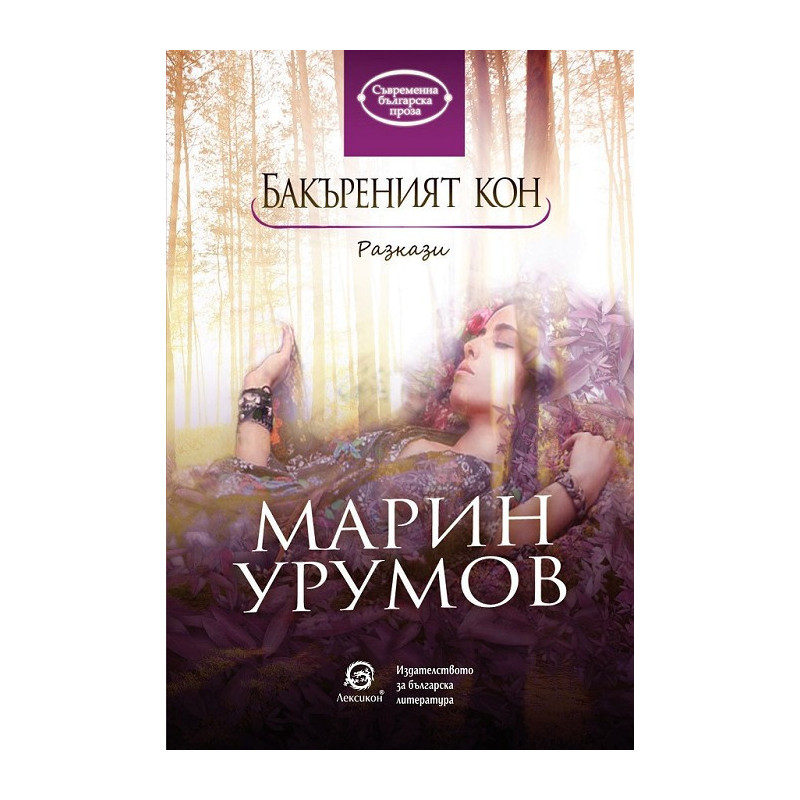 Бакъреният кон