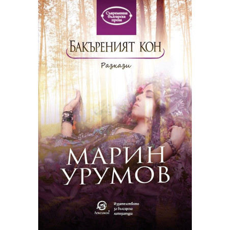 Бакъреният кон