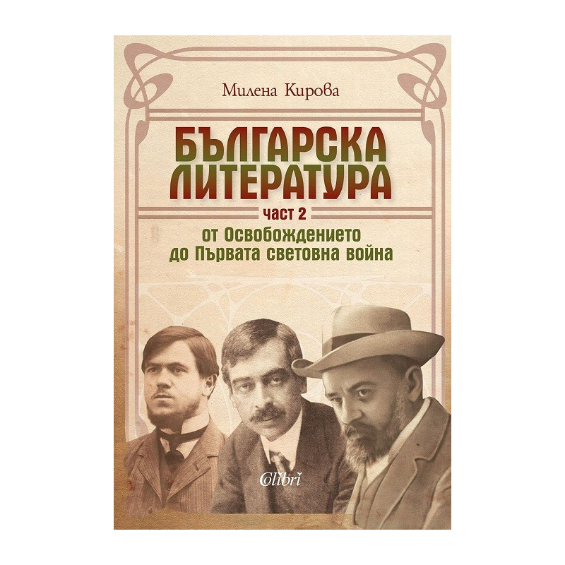 Българска литература от Освобождението до Първата световна война - част II