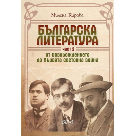Българска литература от Освобождението до Първата световна война - част II