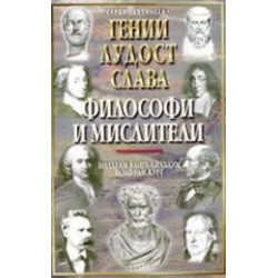 Гении, лудост и слава - философи и мислители