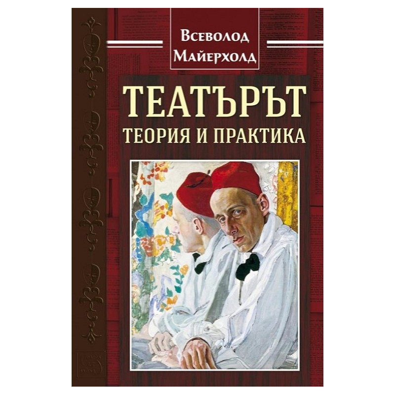 Театърът - теория и практика