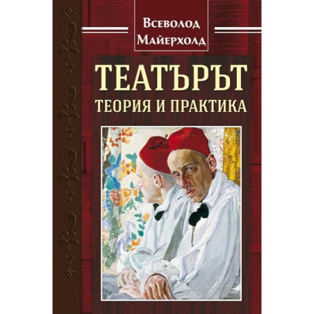 Театърът - теория и практика
