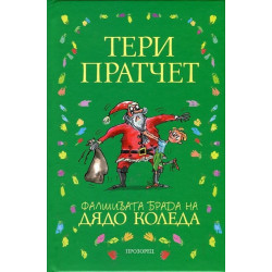 Фалшивата брада на Дядо Коледа