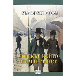 Човекът, който имаше съвест