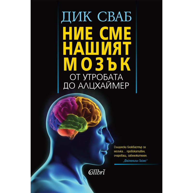 Ние сме нашият мозък