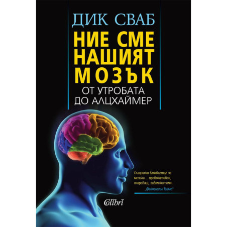 Ние сме нашият мозък