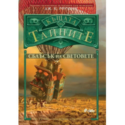 Сблъсък на световете - книга 3 - Къщата на тайните