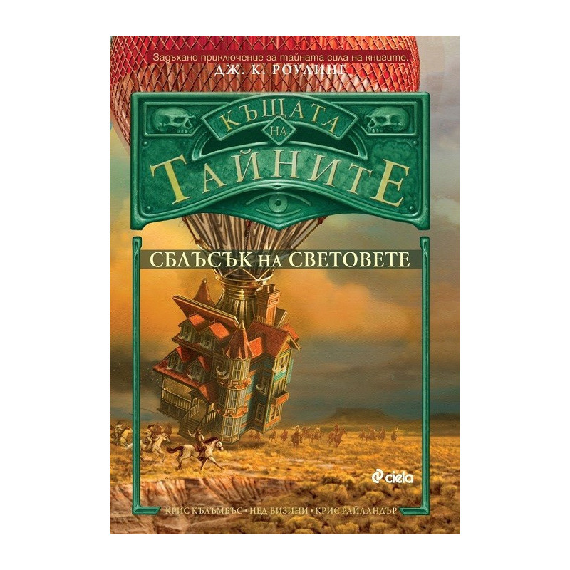 Сблъсък на световете - книга 3 - Къщата на тайните