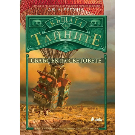 Сблъсък на световете - книга 3 - Къщата на тайните