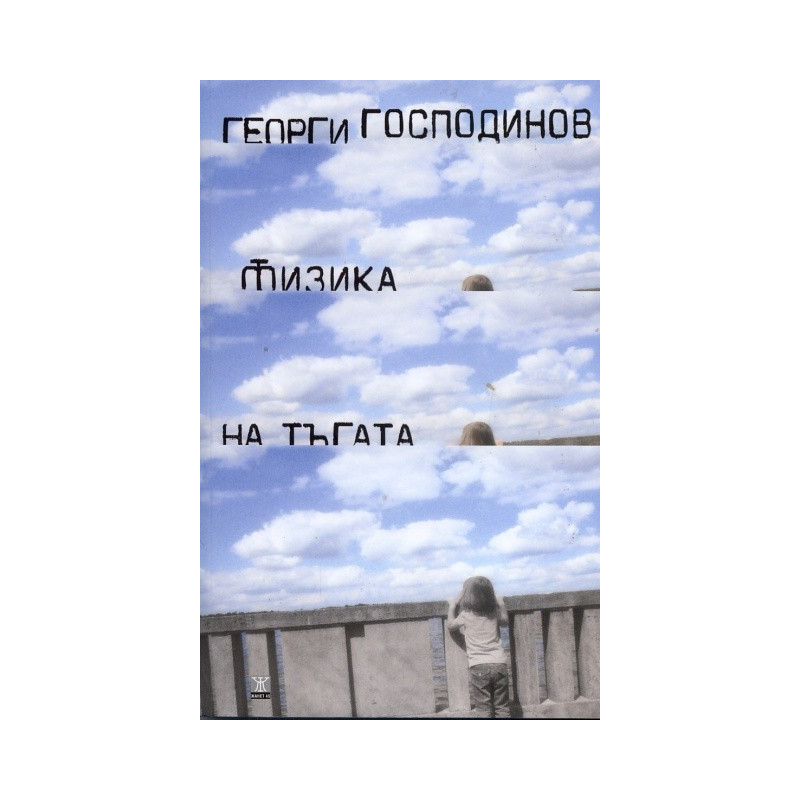 Физика на тъгата - седмо издание