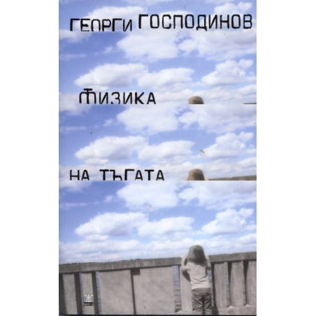 Физика на тъгата - седмо издание
