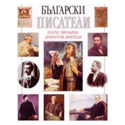 Български писатели: поети, прозаици, драматурзи, критици