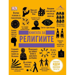 Книгата за религиите - Големите идеи, обяснени просто