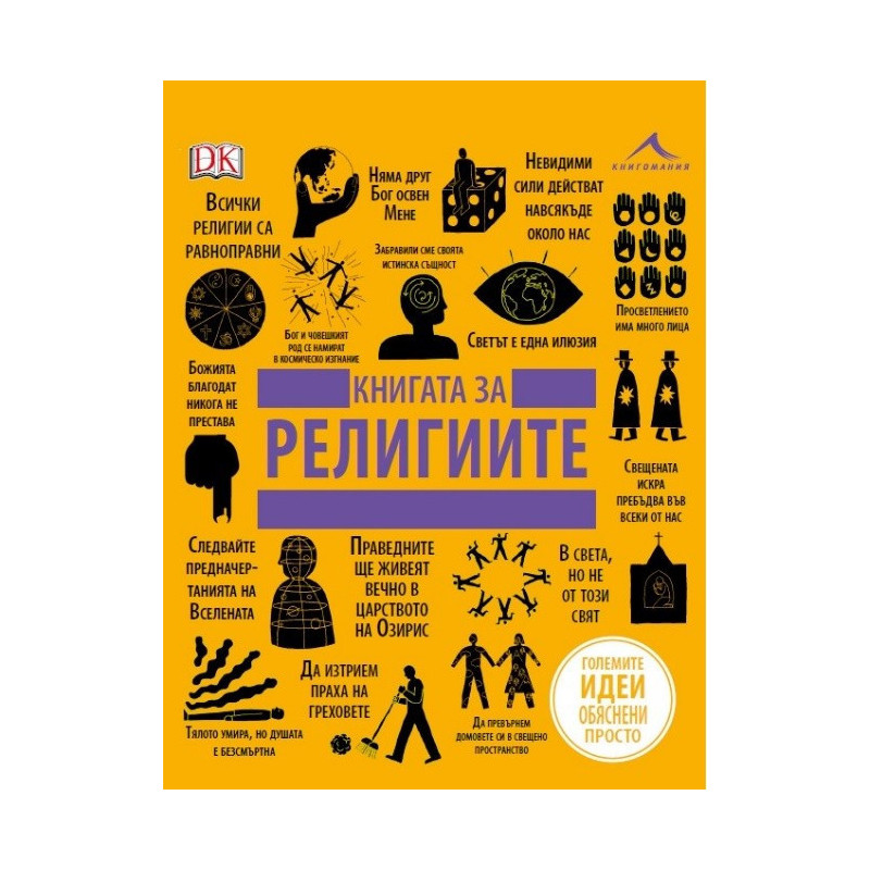 Книгата за религиите - Големите идеи, обяснени просто