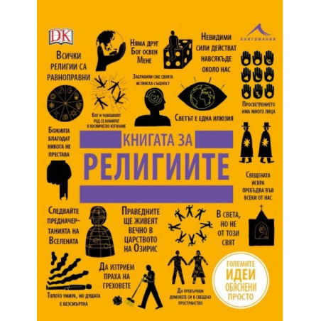 Книгата за религиите - Големите идеи, обяснени просто