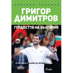 Григор Димитров - гордостта на България
