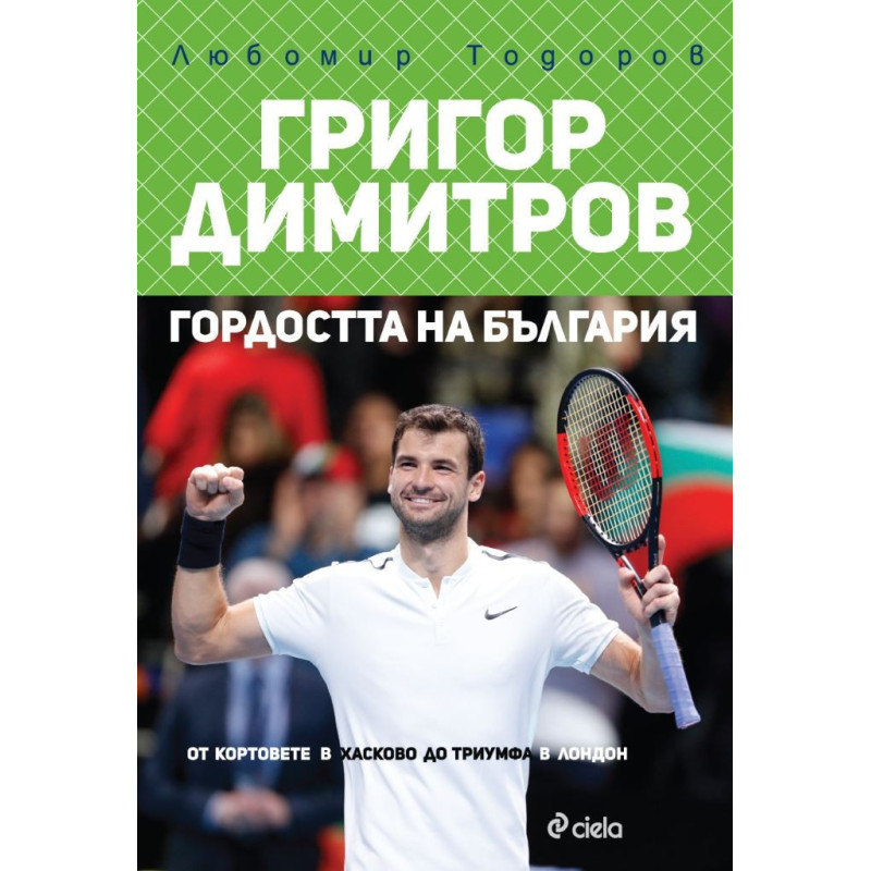 Григор Димитров - гордостта на България