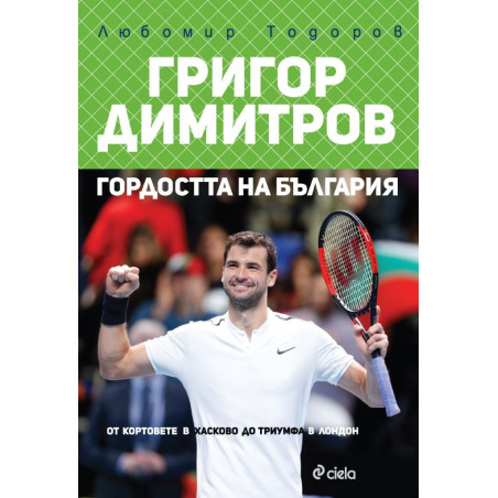 Григор Димитров - гордостта на България