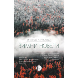 Зимни новели