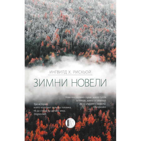 Зимни новели
