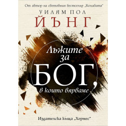 Лъжите за Бог в които вярваме