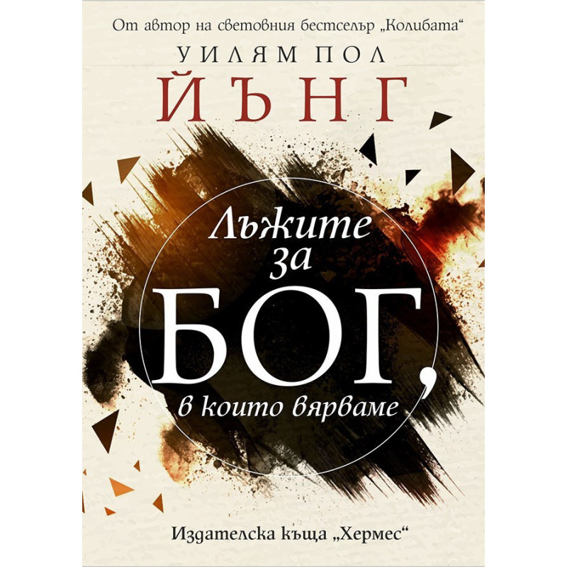 Лъжите за Бог в които вярваме
