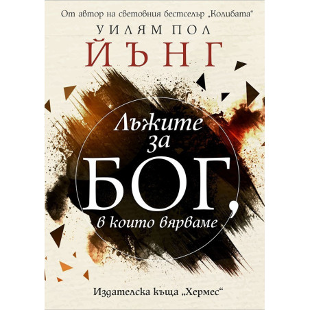 Лъжите за Бог в които вярваме