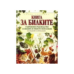 Книга за билките. Съвременно ръководство за билките и тяхното използване 