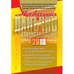 Новото данъчно законодателство през 2018 + CD