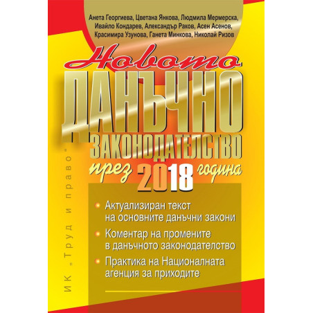 Новото данъчно законодателство през 2018