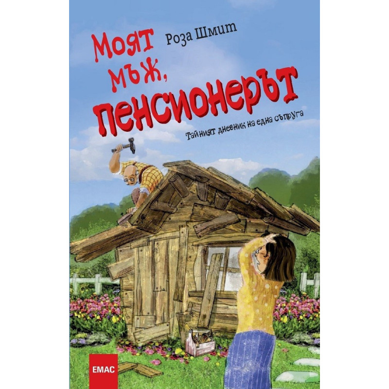 Моят мъж пенсионерът - Тайният дневник на една съпруга