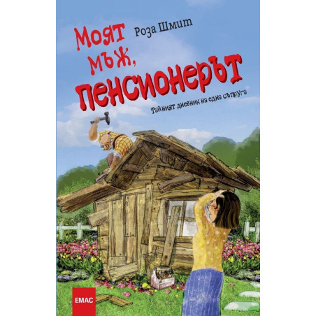 Моят мъж пенсионерът - Тайният дневник на една съпруга